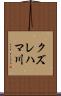クズレハマ川 Scroll