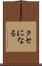 クセになる Scroll