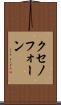 クセノフォーン Scroll