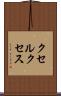 クセルクセス Scroll