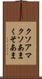 クソアマ Scroll