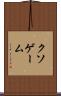 クソゲーム Scroll