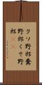 クソ野郎 Scroll