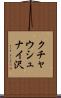 クチャウシュナイ沢 Scroll