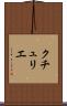 クチュリエ Scroll