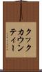 クックカウンティー Scroll