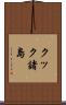 クック諸島 Scroll