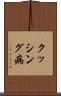 クッシング病 Scroll