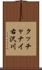 クッチャナイ右沢川 Scroll