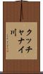 クッチャナイ川 Scroll