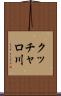 クッチャロ川 Scroll