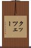 クッツェー Scroll