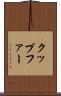 クップファー Scroll