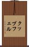 クップフェル Scroll