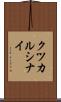 クツカルシナイ Scroll