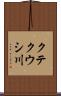クテクウシ川 Scroll