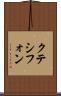 クテシフォン Scroll