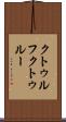 クトゥルフ Scroll