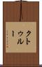 クトゥルー Scroll