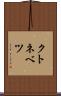 クトネベツ Scroll