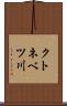 クトネベツ川 Scroll
