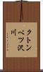クトンベツ沢川 Scroll