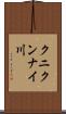 クニクンナイ川 Scroll