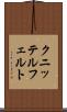 クニッテルフェルト Scroll