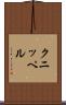 クニッペル Scroll