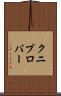 クニプロバー Scroll