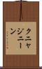 クニャジニーン Scroll