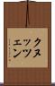 クヌッツェン Scroll