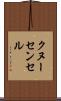 クヌーセンセル Scroll