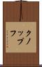 クノップフ Scroll