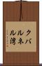 クバルネル湾 Scroll