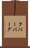 クパーバーグ Scroll