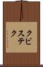 クビステク Scroll