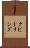 クビーリング Scroll