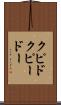 クピド Scroll