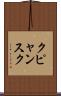 クピャンスク Scroll