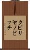 クピリヤノビッチ Scroll