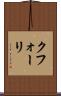 クフォーリ Scroll
