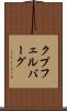 クプフェルバーグ Scroll
