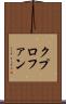 クプロファン Scroll