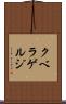 クベラゲルジ Scroll