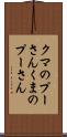 クマのプーさん Scroll