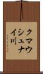 クマウシュナイ川 Scroll