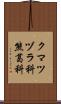 クマツヅラ科 Scroll