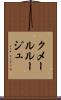 クメール・ルージュ Scroll