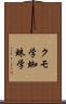 クモ学 Scroll